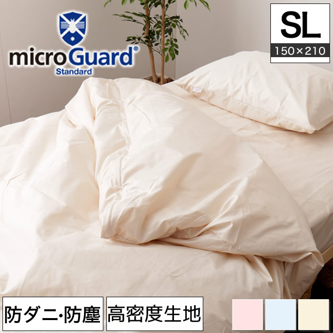 テイジン ミクロガード R 掛け布団カバー シングルロング 防ダニ 防塵 アレルギー対策 日本製 Micro Guard スタンダード SL  一人暮らし 新生活 超特価