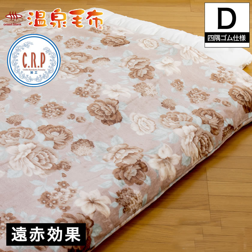 楽天市場 温泉毛布 毛布として使える掛け布団カバー 花柄 毛布 ダブル 天然の化石サンゴを使った温泉加工 Crp加工 身体を芯から温める遠赤外線効果 掛け布団カバーと毛布が一体となったあったか寝具 ベッド通販専門店 ネルコ