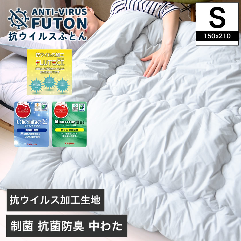 フルテクト ダブルガード 抗ウィルス 掛け布団 シングル 日本製 シキボウの新素材フルテクト(抗ウイルス加工)生地と制菌加工中綿 ケミタックΣ 抗菌防臭防ダニ効果 マイティトップ2中綿を使用。中も外も清潔に。