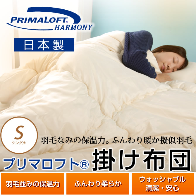 2094円 2022超人気 あったか掛け布団 シングル 150×210cm プリマロフト R 洗える擬似羽毛掛けふとん 日本製 柔らかで優れた保温性 羽毛の臭い 羽毛のわたぼこりが気になる方に ホコリがでにくい ご家庭で丸洗い可能 ウォッシャブル 清潔掛け布団 新商品 一人暮らし 新生活