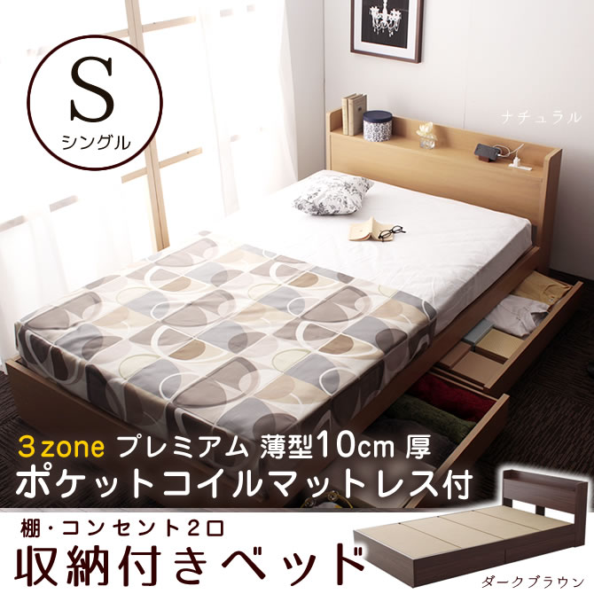収納ベッド シングル マットレス 3ゾーン薄型ポケットコイルマットレス付 棚付き コンセント付き インテリア 収納ベッド 寝具 ベッド下収納 引き出し2杯 宮付き 収納付きベッド 収納ベット 収納ベッド シングルベット 引き出し付きベッド マットレスセット 送料無料