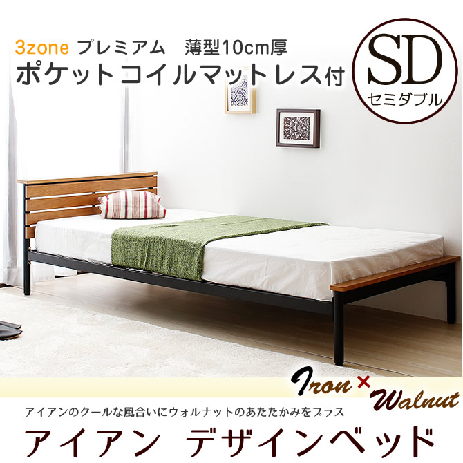 国内最安値 スチールベッド セミダブル 薄型ポケットコイルマットレス付き棚付きベッド セミダブルベッド ダブルベット ブラックアイアンベッド 宮付き 高級感 レトロビンテージ アイアンとウォルナット スタイリッシュモダン 送料無料 時間指定 異素材を 国内最安値 スチールベッド セミダブル 薄型ポケットコイルマットレス付き棚付きベッド セミダブルベッド ダブルベット ブラックアイアンベッド 宮付き 高級感 レトロビンテージ アイアンとウォルナット スタイリッシュモダン 送料無料 時間指定 異素材を