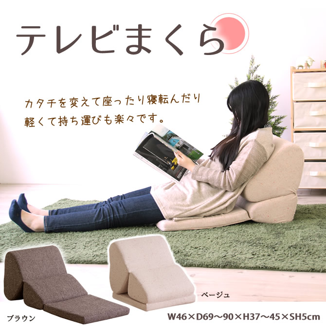 楽天市場 5 Offクーポン配布中 7 30 8 1限定 座椅子 Tvまくら ごろ寝まくら あたたかみのあるツイード地 カタチを変えて座ったり寝転んだり 楽な姿勢でリラックス 軽量 リラックス枕 テレビ枕 Tvまくら 座椅子 テレビ枕 お昼寝枕 送料無料 ベッド通販専門店