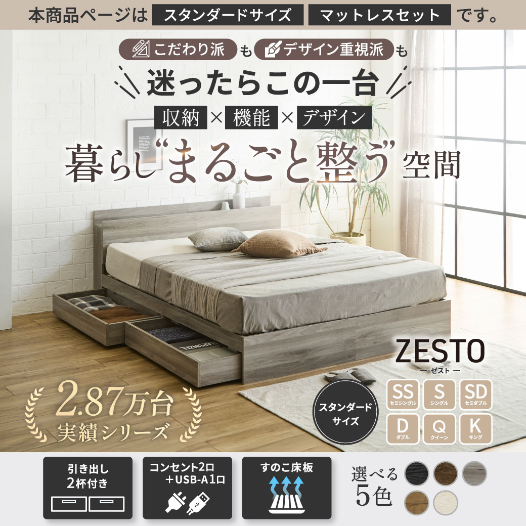 クーポンで5%OFFF☆26日1:59まで！】収納付きベッド ゼスト zesto セミ