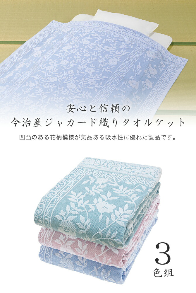 激安単価で ポイント10倍 3 13 15限定 今治産タオルケット 3色組 ピンク ブルー グリーン ジャカード織り 花柄模様 吸水性 日本製 一人暮らし 新生活w 全ての School Of Ir Piu Ac Ke