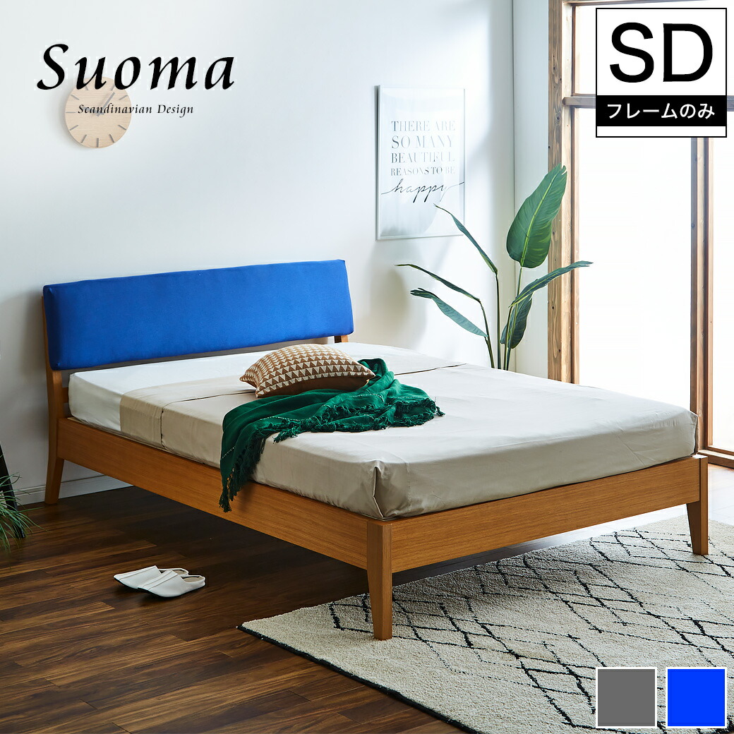 楽天市場】スオマ ファブリックベッド ダブル ベッドフレームのみ 木製