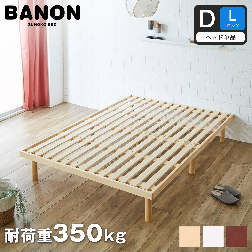 【楽天市場】バノン すのこベッド 【セミダブルロング】 長さ210cm 