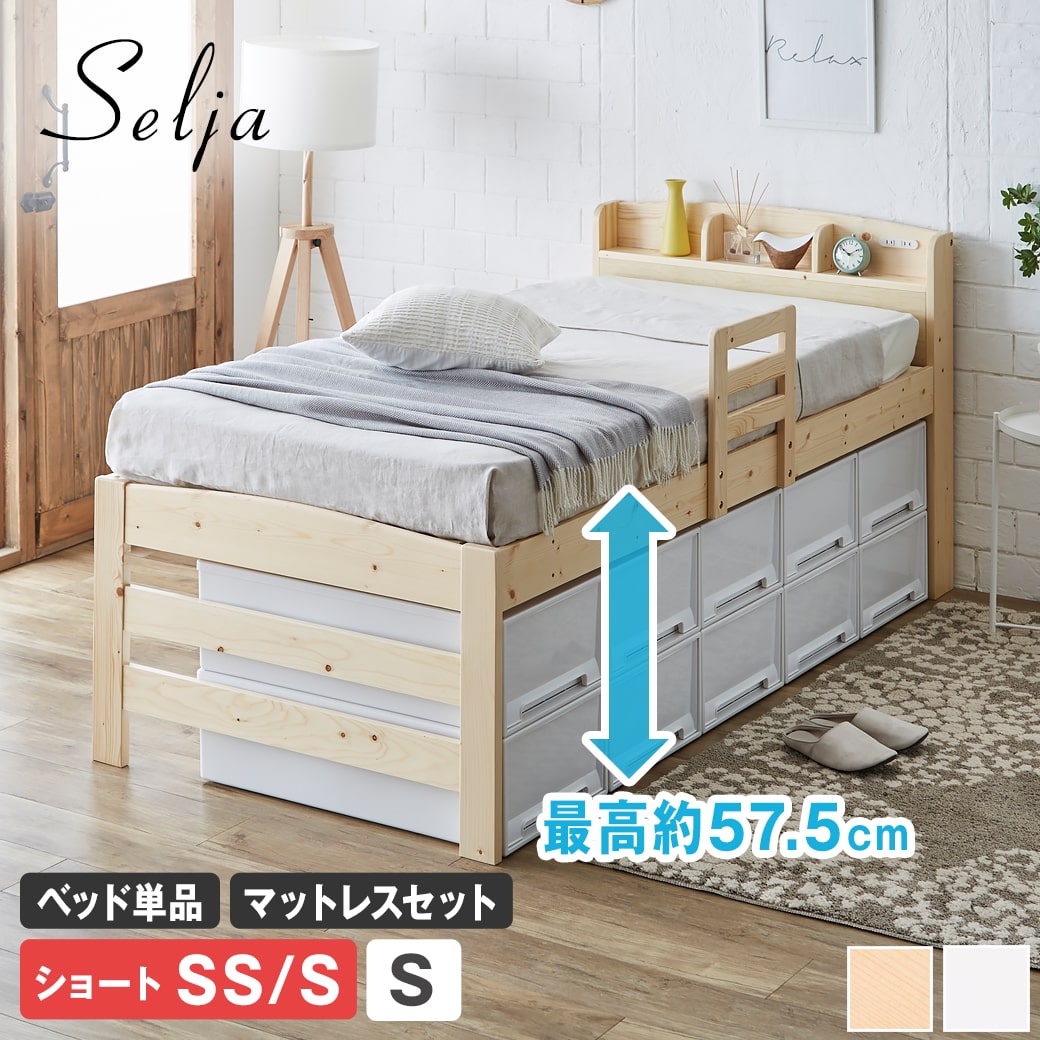 【クーポンで5%OFF★24日23:59まで！】 セリヤ ハイタイプ すのこベッド セミシングル シングル ショート ベッドフレーム マットレス付き 木製 棚付き コンセント 高さ3段階 サイドガード付き ベッドガード 脚付きベッド 宮付きベッド 北欧｜ネルコンシェルジュ neruco