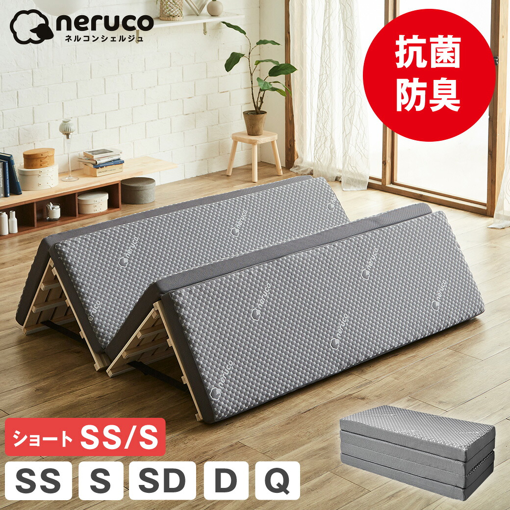 【クーポンで7%OFF★8日23:59まで】 ネルコンシェルジュ 四つ折りウレタンマットレス 厚さ8cm セミシングル シングル セミダブル ダブル クイーン 抗菌防臭 高復元率 高反発 高密度35D 軽量 四つ折りマットレス ベッドマットレス
