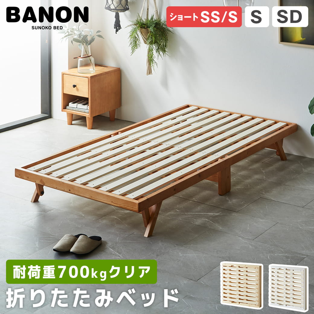【14日20時~★クーポンで10%OFF!】 バノン 折りたたみベッド すのこベッド 耐荷重700kgクリア ベッドフレーム マットレス付き セミシングルショート シングルショート シングル セミダブル 木製 頑丈 組み立てラクラク ヘッドレス