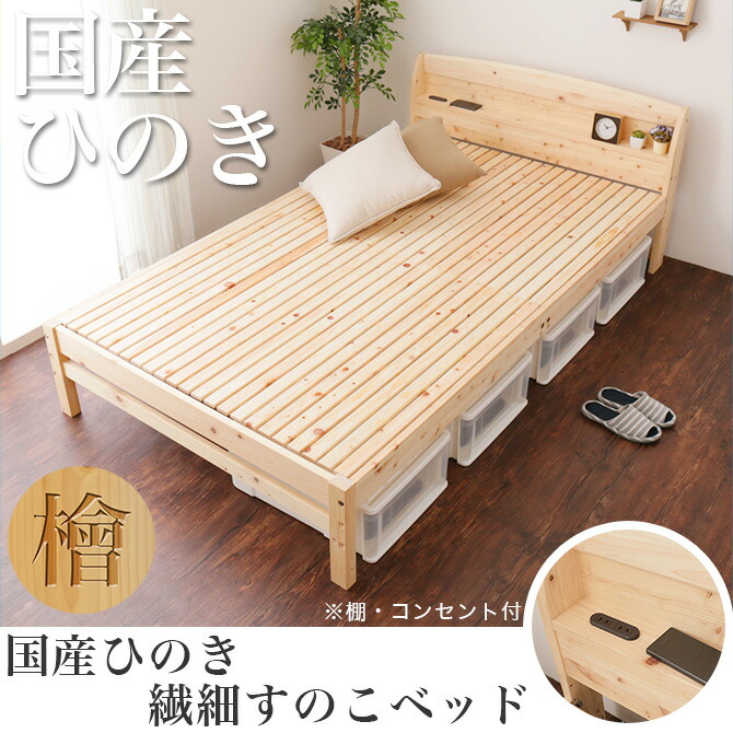 日本製 ひのきベッド すのこベッド ヒノキスノコベッド ナチュラル