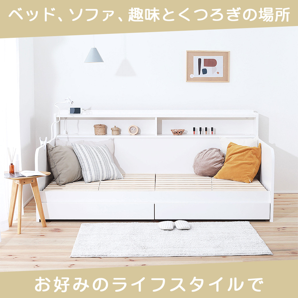 楽天市場 ベッド 国産 日本製 シングル デイベッド ソファベッド 収納 引き出し 棚 本棚 コンセント 桐 スノコ ホワイト ナチュラル 引き出し2杯付き コンセント付き 桐スノコ シングルサイズ ベット デイベット ソファベット ソファーベッド ネルコンシェルジュ Neruco