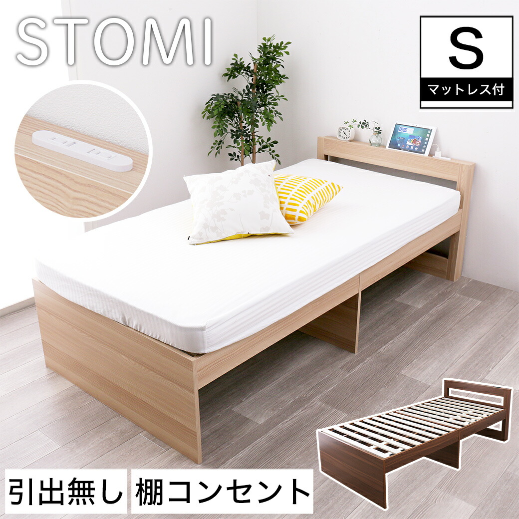 当季大流行 シングル すのこベッド 収納ベッド ベッド ストミ Stomi S シングルサイズ すのこ ナチュラル ブラウン 通気性 すのこ 2口コンセント付き 棚付き 宮付き 収納 ベッド下 引き出し無し 国産ポケットコイルマットレス付き ハード Www