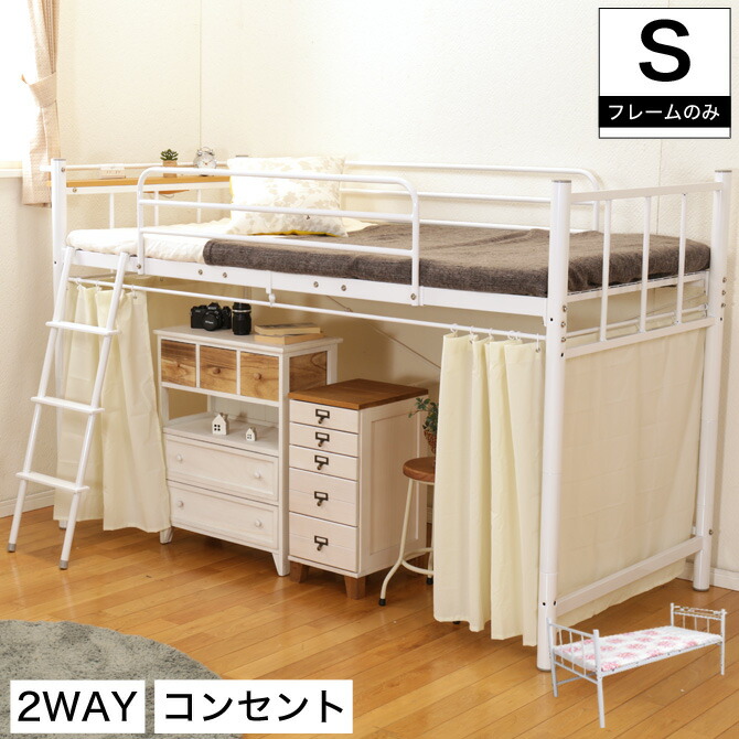 楽天市場 ロフトベッド 高130cm ホワイト シングルベッド 棚 コンセント付き 目隠しカーテン付き ハンガーポール付き 宮付き フレームのみ ミドル ロー ロフト シンプル 省スペース ベッド下収納 1人暮らし 引越し 新生活 単身赴任 シングル ワンルーム 子供部屋