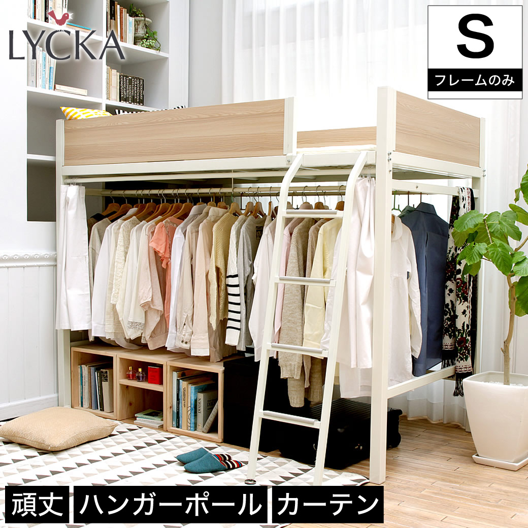 ロフトベッド LYCKA(リュカ)
