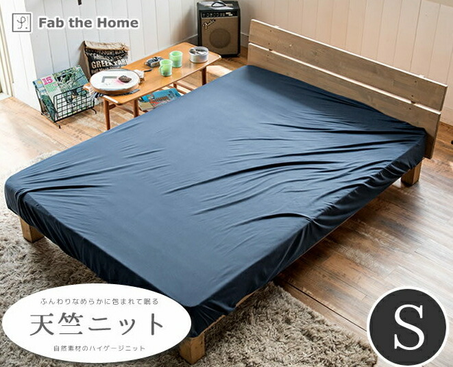 artenaコローレニット　セミダブルボックスシーツ ボックスシーツ「コローレニット」マチ高42cm 超長綿 全3色