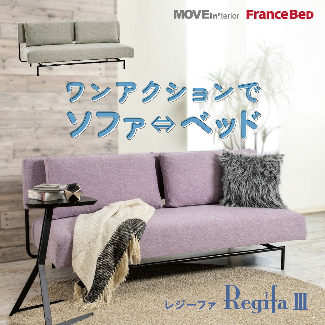 【ani】ソファベッド フランスベッド ムービンテリア フランスベッドのソファベッド - MOVEin'terior（ムービンテリア