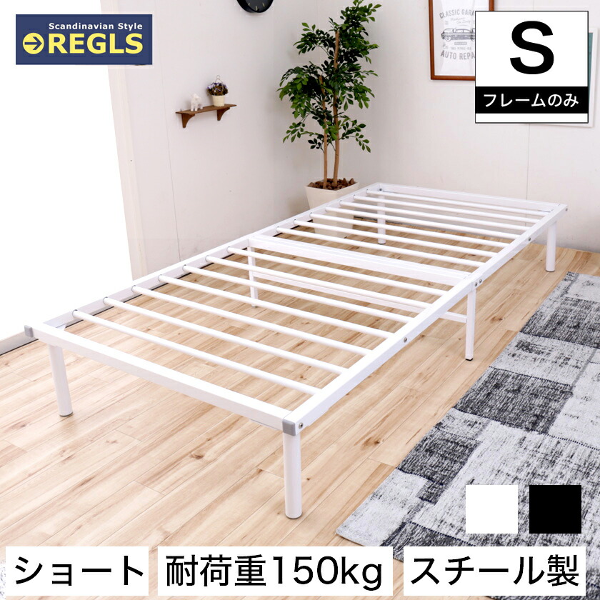 ベット フレームのみ Regls ポイント10倍 8 10 シングルショートベッド スマート 省スペース ベッド下収納スペース フレームのみ 新生活 ワンルーム カビない 寮 ポイント10倍 8 10 0 00 8 11 1 59まで パイプベッド レグルス 脚付きベッド フレームのみ