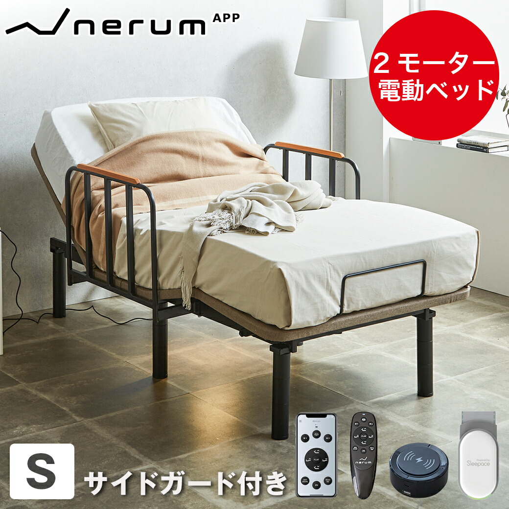 楽天市場】電動ベッド 2モーター nerum シングル セミシングル