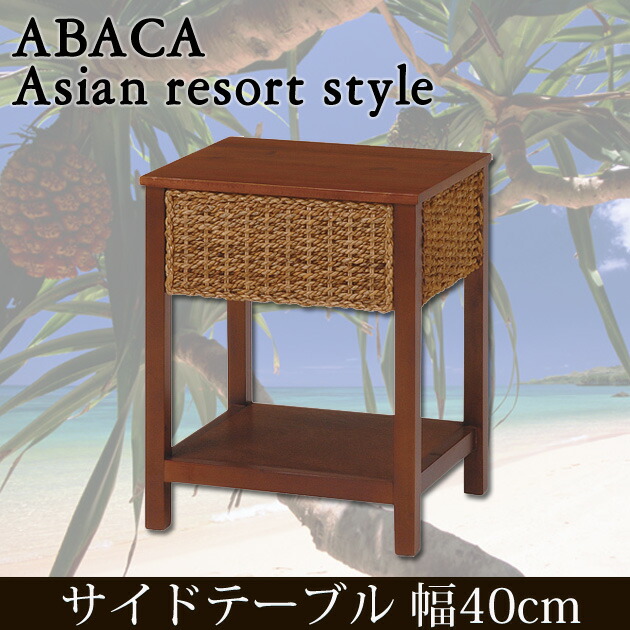 アウトレット送料無料【限定品・新品】★アジアンリゾート風★アバカサイドテーブル 楽天市場】サイドテーブル アバカ素材 木製天板 幅40cm 棚付き