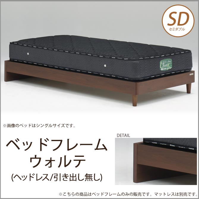 楽天市場 ポイント10倍 13 15日限定 ベッドフレーム ウォルテ ヘッドレス 引き出し無し セミダブル ウォールナット フレームのみ 脚付き 木製ベッド モダン シンプル 省スペース Granz グランツ 一人暮らし 新生活 ネルコンシェルジュ Neruco