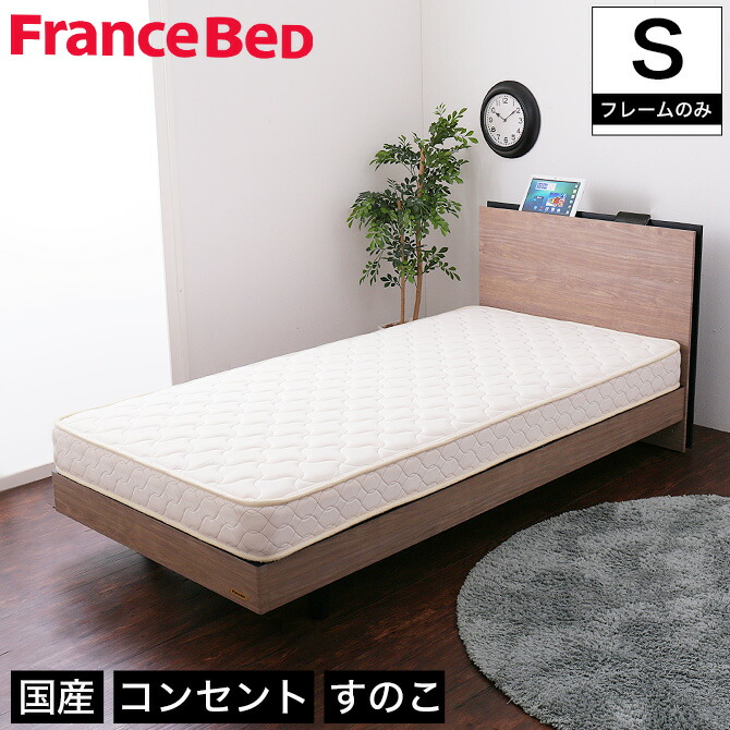 【美品】FranceBed スリムの脚付きベッド S フランスベッド ベッド 脚付きマットレス ボトムマットレス