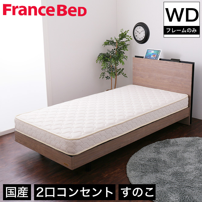 【ポイント5倍★17日9:59まで】 フランスベッド 棚付きすのこベッド ワイドダブル 高さ調節可能 2口コンセント付き 脚付きベッド スリム棚 タブレットスタンド スマホスタンド BG-001 LG フレーム単品 レッグタイプ 木製ベッド