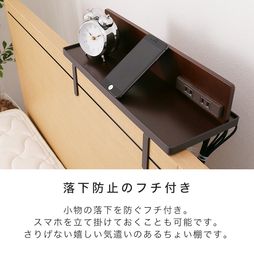 【楽天市場】ベッド用オプション 後付けちょい置き棚 幅40cm 2口コンセント付き 完成品 日本製 オプション棚 スチール フチ付き ブラウン