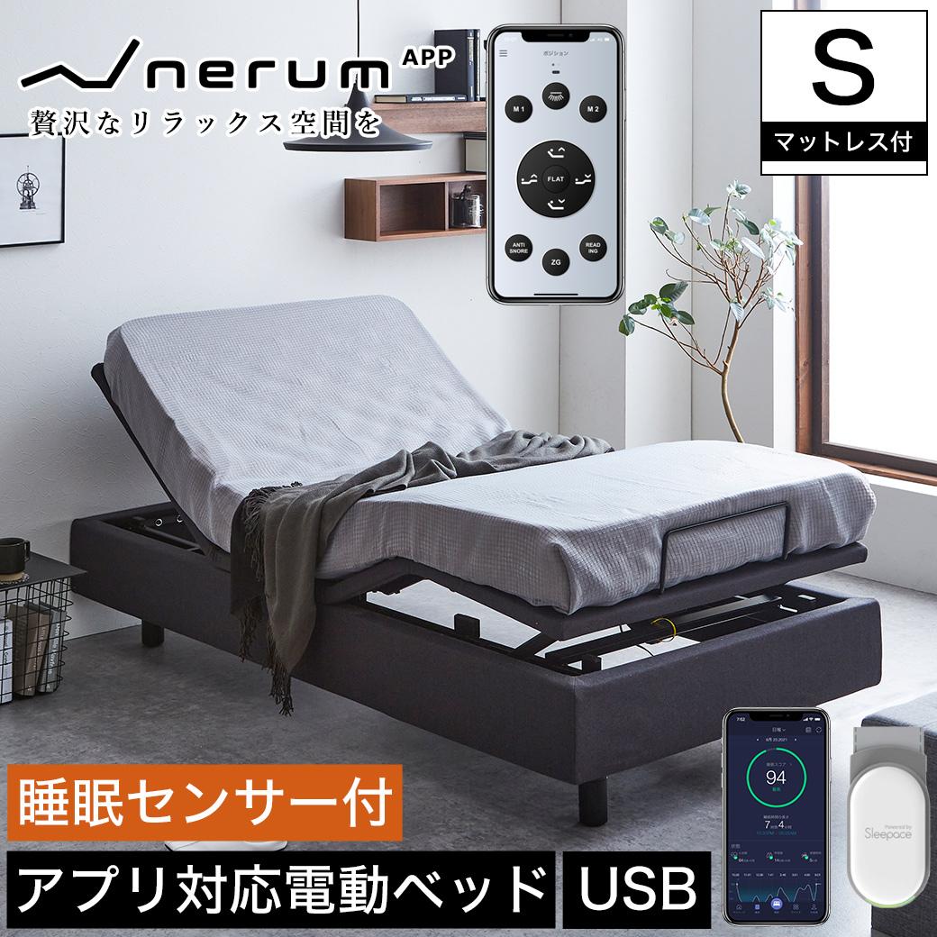 シュークリーム様専用！【新品!】nerum 電動ベットフレーム シングル-