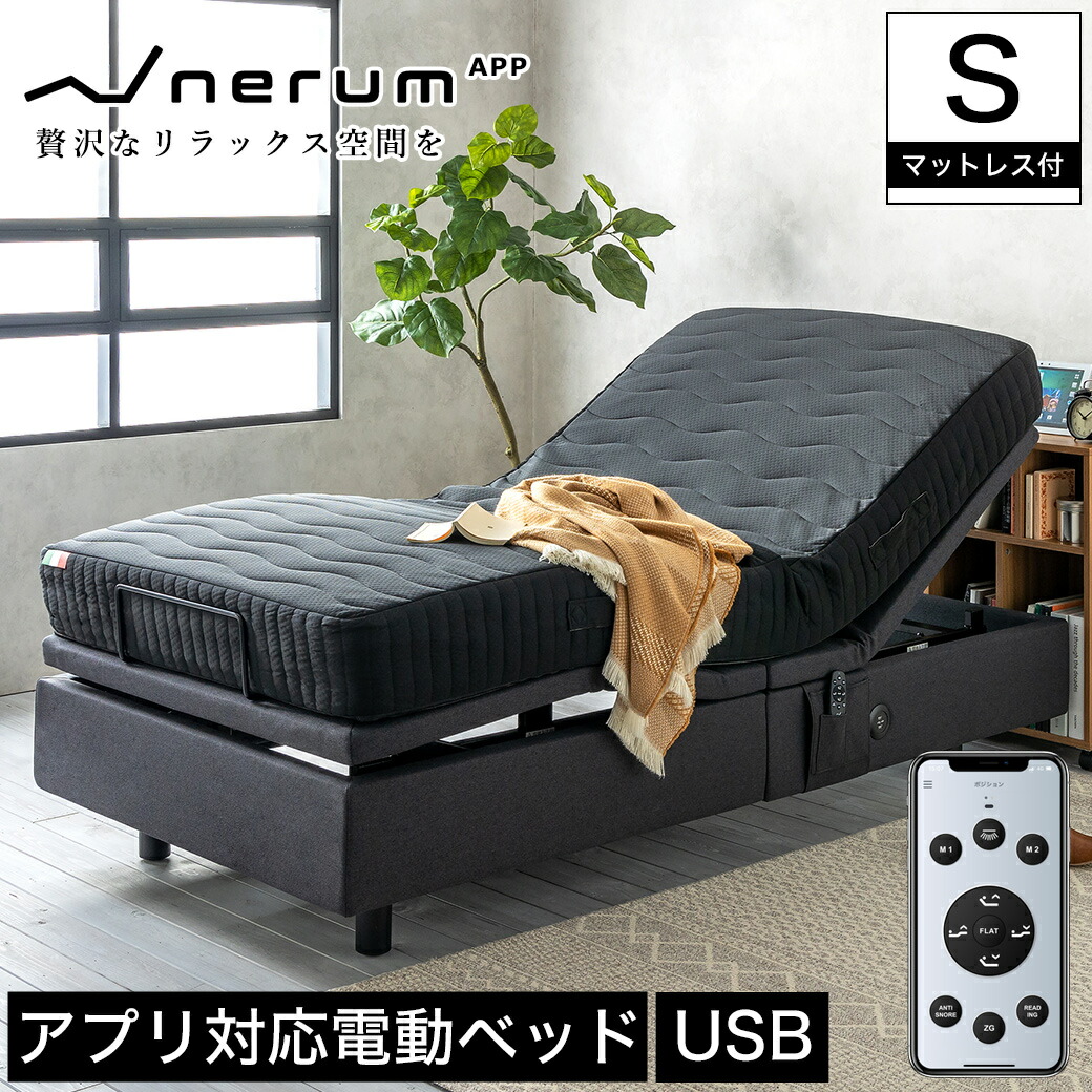 市場 電動ベッド アプリ対応 2モーター 高さ調整 静音 Usbポート センサー無しタイプ マットレス付き スマホ対応 ネルム シングル 市場 電動ベッド アプリ対応 2モーター 高さ調整 静音 Usbポート センサー無しタイプ マットレス付き スマホ対応 ネルム シングル