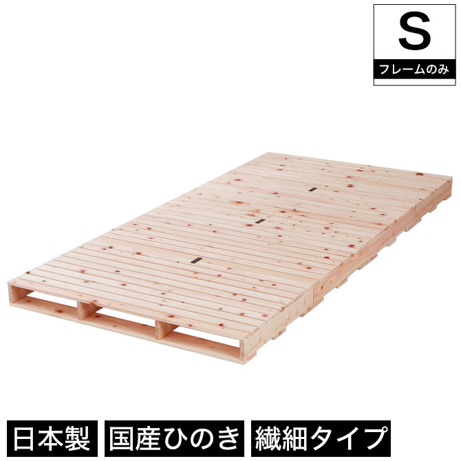 【ポイント5倍&エントリーで抽選ポイント還元】 すのこベッド 繊細ヒノキパレットベッド シングル 国産ひのき 日本製 無塗装 すのこ4枚組 頑丈 パレット ふとん下すのこ 桧 木製 ローベッド シングルベッド 桧 簡単組立 連結可能 パレット4枚セット