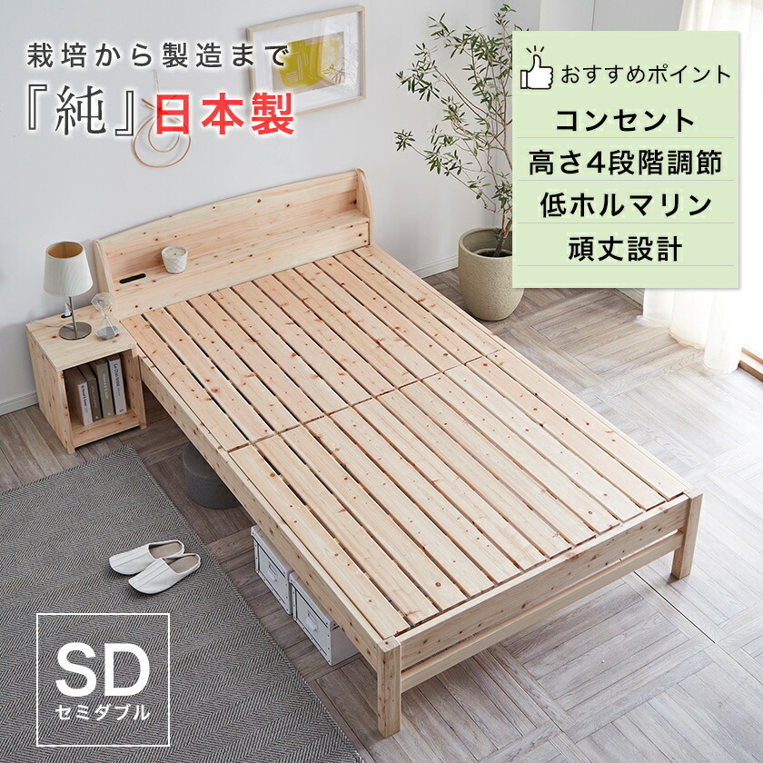 すのこベッド セミダブル 棚付き国産 低ホルムアルデヒド 檜材 コンセント付き ひのきベッド 安全 すのこベット フレーム 宮付き 日本製 島根県産 すのこベッド 香り セミダブルベッド ヒノキ ベッド | supermarketbangunanabadi.co.id