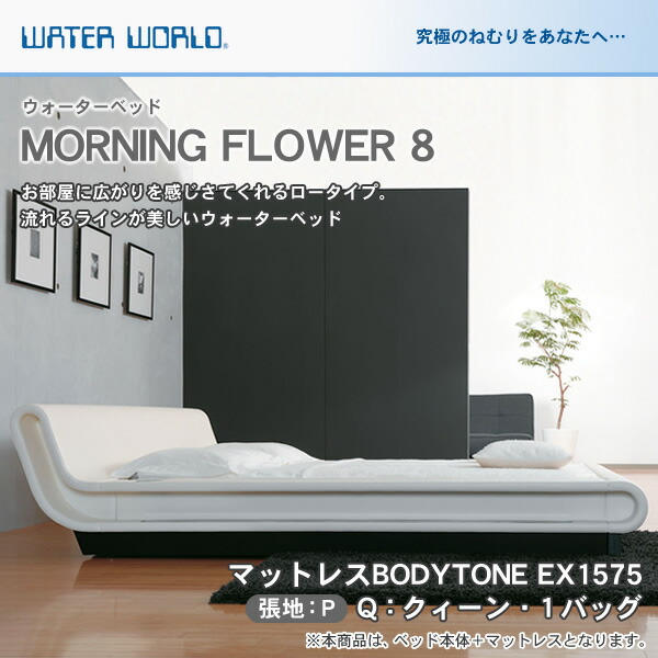 ウォーターベッド クイーンサイズ ウォーターワールド モーニングフラワー7 MORNING FLOWER 7 | ハードサイド | フレーム | 商品一覧 | 国内
