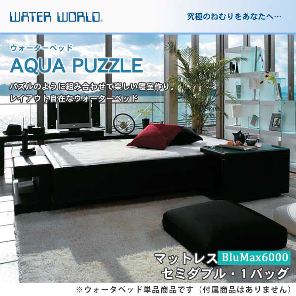 【ポイント5倍★26日1:59まで!】 ウォーターベッド アクアパズル/張地:P(マットレス BluMax6000)セミダブル(SD)【ウォーターワールド/WATER WORLD】(ウォタベッド ウォーターベット(防腐剤1本無料プレゼント中) マットレス|ネルコンシェルジュ neruco