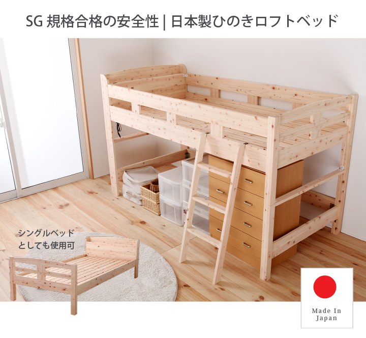 ロフトベッド 木製 シングル コンパクト 日本製 島根県産ひのき使用