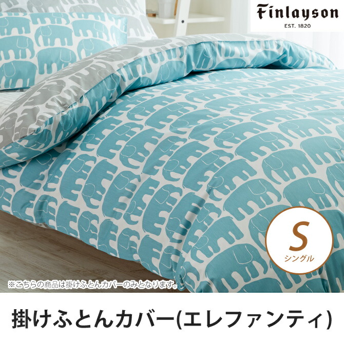 楽天市場 掛けふとんカバー シングル 綿100 Elefantti エレファンティ Finlayson ゾウ柄 東京西川 150 210cm 北欧 フィンレイソン オレンジ ブルー 掛け布団カバー 布団カバー かけふとんカバー シングルサイズ フィンレーソン 西川産業 一人暮らし 新生活 ベッド通販