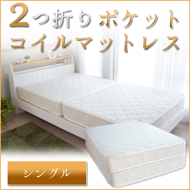 楽天市場 ポイント5倍 9 15限定 二つ折り マットレス シングル ポケットコイルマットレス シングルサイズ 2つ折ポケットコイルスプリングマットレス シングル 二つ折れ コンパクト二つ折 2つ折れポケットコイルマットレス 折りたたみマットレス ベッド通販専門店