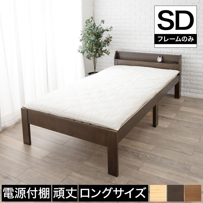 ベッド ロングすのこベッド 2口コンセント付き すのこ床板 スマホ充電 セミダブル ダークブラウン ナチュラル パイン材 ブラウン ベッドフレーム  ライトブラウン ロングサイズ 安心設計 宮棚 木製 木製ベッド 棚付き 電源 頑丈設計 大流行中！ セミダブル