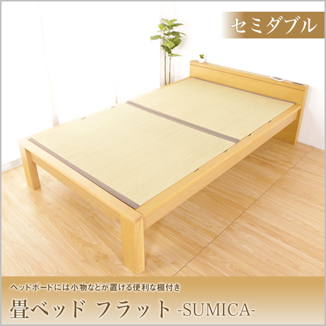 畳ベッド スミカ フラットタイプ BR（ブラウン） 木製ベッド すのこ