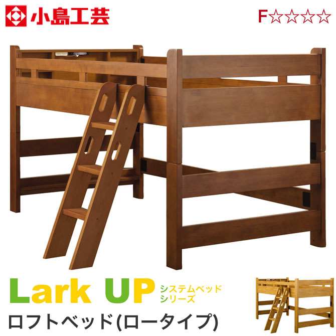 楽天市場 500円offクーポン配布中 12 24 23 59まで ロフトベッド ロータイプ 小島工芸 ラークup システムベッド 木製 シングル ベッド すのこ床板 Ledライト 2口コンセント 子供家具 別売りパーツを組み合わせて2段ベッドに ベッド下収納 ベッド通販専門店 ネルコ