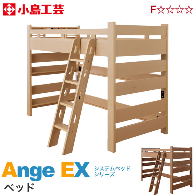別売りパーツを組み合わせて2段ベッドに ロフトベッド ベッド 小島工芸 引越 アンジュex システムベッド 子供 大人 木製 シングルベッド すのこ床板 ロフトベッド 小島工芸 アンジュex システムベッド すのこ床板 宮付 Led照明 2口コンセント 子供家具 木製 ハシゴ付