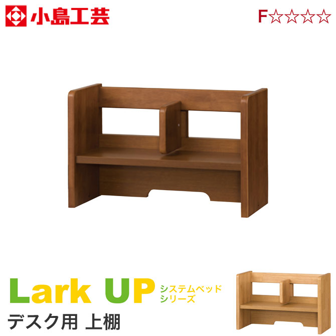 完成品 仕切り板 ラークup デスク シリーズのデスク上の収納にピッタリの上棚 木製 F 小島工芸 デスク用 棚 上棚 上棚 収納棚 ラークup 安心のf 小島工芸 机 棚 収納棚 本棚 可動仕切り板 システムベッド 勉強机 子供家具 書斎机 木製 F 新生活 引越 ベッド通販専門店 ネルコ
