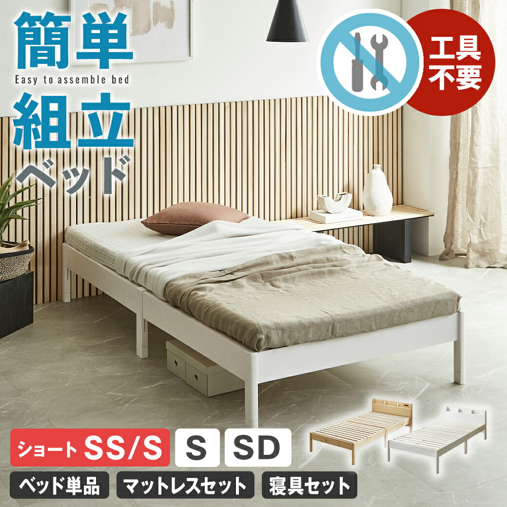 【クーポンで7%OFF★8日23:59まで】 簡単組み立てベッド すのこベッド 工具不要 ショートセミシングル ショートシングル セミシングル シングル セミダブル ベッドフレームのみ マットレス付き 木製 パイン材 頑丈 時短 組立カンタン ナチュラル