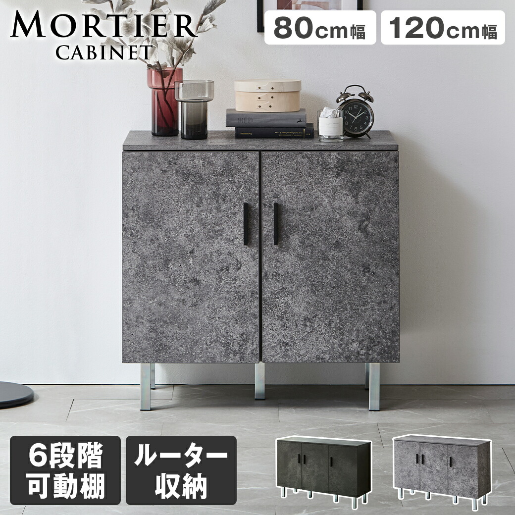 【クーポンで5%OFF★24日23:59まで!】 モルティエ MORTIER キャビネット 収納 可動棚 ルーター収納 扉付き収納 シェルフ 整理整頓 木製 北欧 モダン モルタル調 ブラックモルタル グレーモルタル|ネルコンシェルジュ neruco