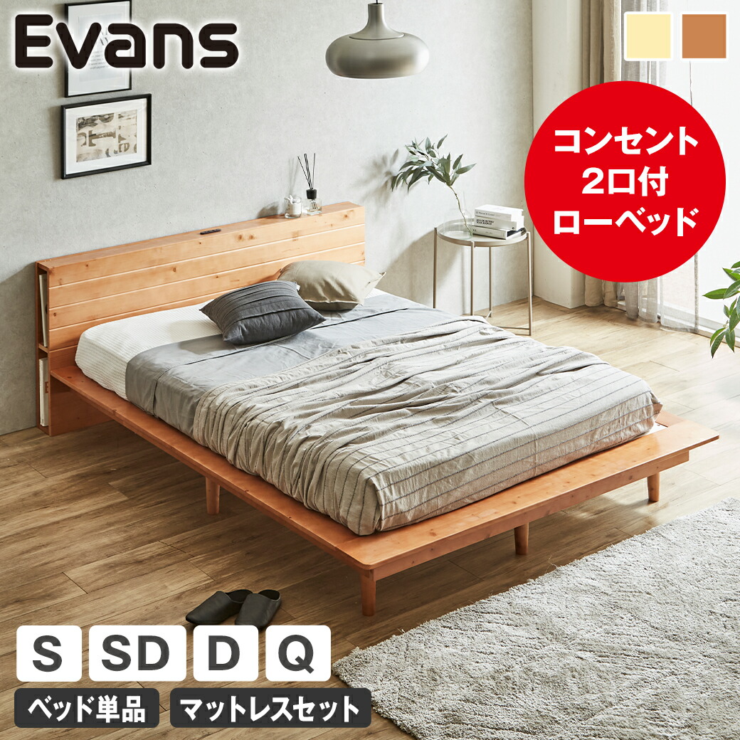 【クーポンで7%OFF★8日23:59まで】 ステージベッド Evans すのこベッド シングル セミダブル ダブル クイーン ローベッド ロータイプ ヘッド付き コンセント2口付き 木製ベッド ベッドフレーム シングルベッド ベッド単品 マットレス付き