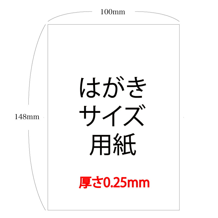 楽天市場 ハガキサイズ用紙 100枚 厚さ0 25mm 超特厚紙 ハガキ 無地 Ioprint