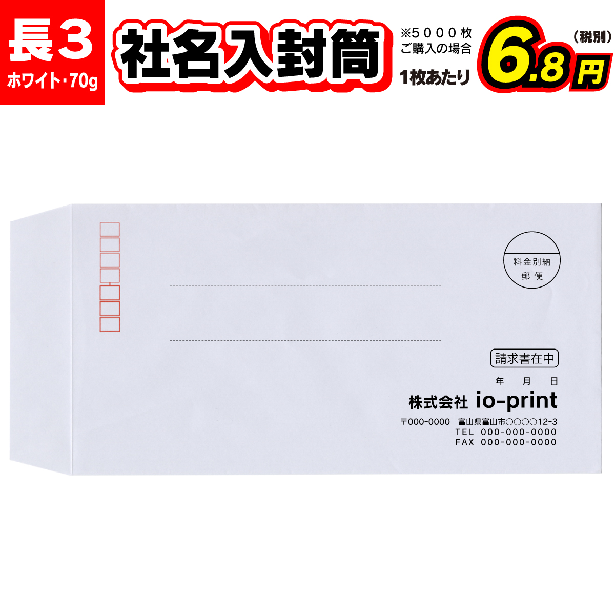 封筒印刷 100枚 長形３号 長３ 70g ホワイト 白色 郵便枠あり 最大10%OFFクーポン