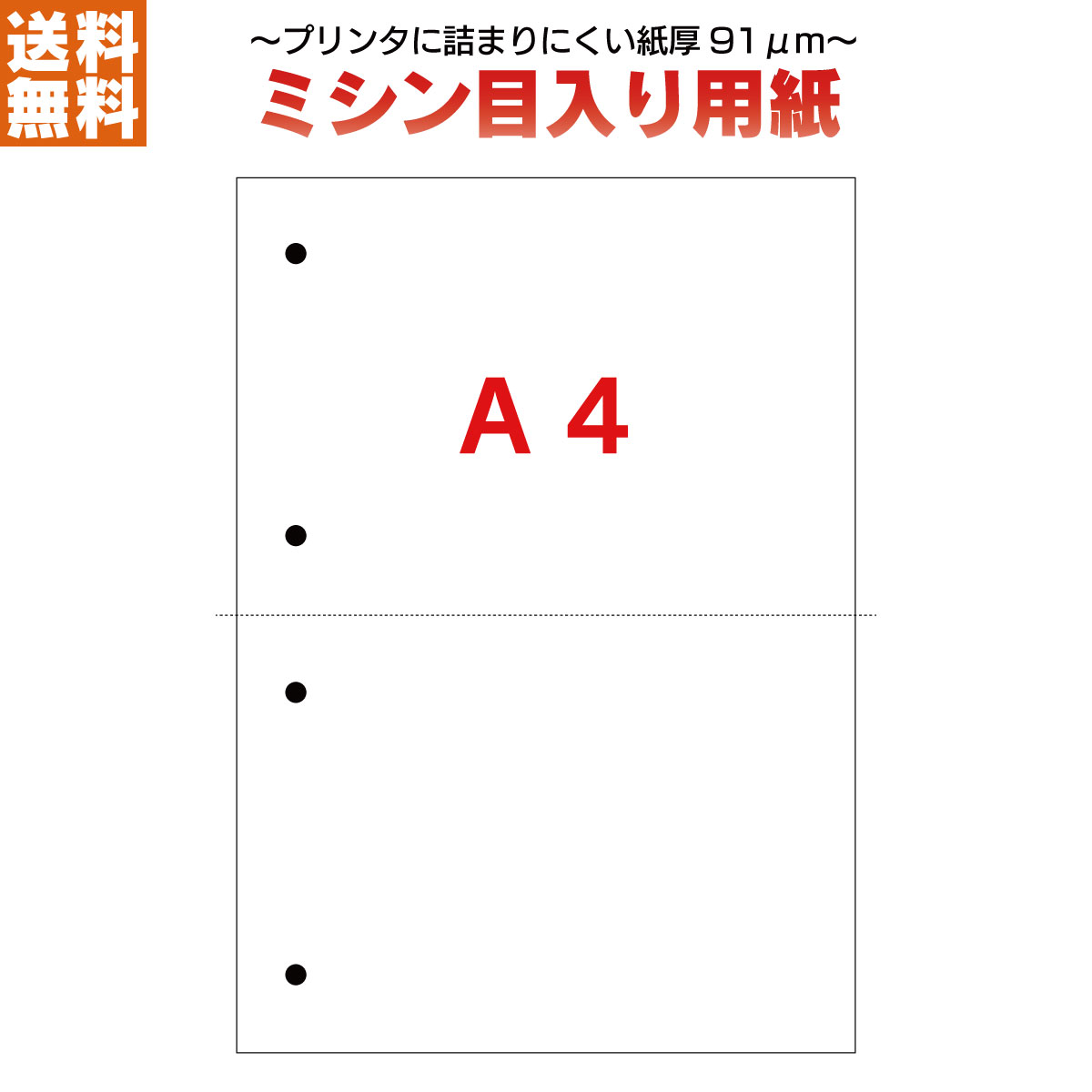 【ミシン目入り口・入口質問用紙】【貨物輸送無料！】ミシン目入り口・入口質問用紙 Ａ4 2取りわける 4穴 25000枚