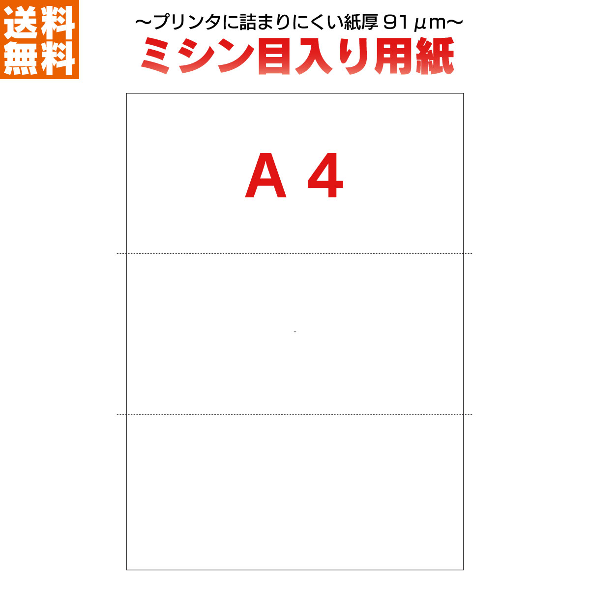 【ミシン目入り用紙】【送料無料！】ミシン入り Ａ4 3分割 2500枚～25000枚 コピー用紙 2500枚～ 事務用品 納品書 請求書 伝票