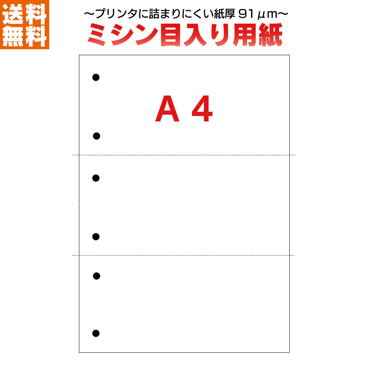 A4 ミシン目入り用紙 Ａ4 3分割 6穴 5000枚 正規取扱店